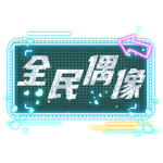 闪耀灯牌